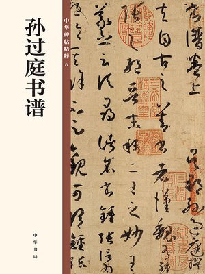 cover image of 孙过庭书谱